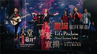 【聖誕特別單曲】一同齊聲宣揚 Let’s Proclaim｜讚美之泉《天堂敬拜 LIVE》第三季 [upl. by Ettezoj550]