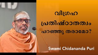 വിഗ്രഹ പ്രതിഷ്ഠാതത്വം പറഞ്ഞു തരാമോ  Swami Chidananda Puri [upl. by Atinaw]