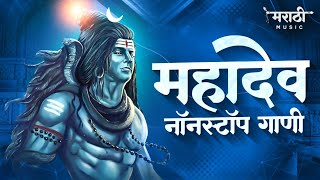 महादेव नॉनस्टॉप गाणी 2021  Mahadevachi Nonstop Dj Song  Mahadev Rap  Marathi Music Official [upl. by Eirased209]