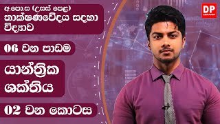 06 වන ඒකකය  පාඩම 01  යාන්ත්‍රික ශක්තිය  02 වන කොටස  AL SFT Unit 06 Lesson 01 [upl. by Sidoma156]