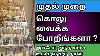 kolu procedures 2021 in tamil  கொலு வைக்கும் முறை  navarathiri kolu  kolu tips tamil [upl. by Mischa]