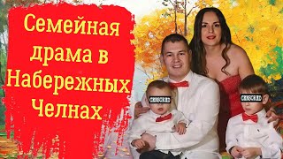 Семейная драма в Набережных Челнах [upl. by Mou]