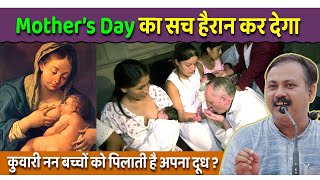 Mothers Day कभी ना मनाओ  क्यों मनाया जाता था  शुरुवात कैसे हुई  Rajiv Dixit [upl. by Joann]