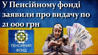 Чи знаєте Ви про виплату 21000 грн українським пенсіонерам  Деталі у відео [upl. by Stalk]