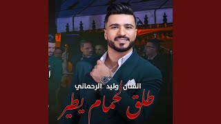 طلق لحمام يطير وليد الرحماني  Walid Rehmani Tle9 L7mam Ytir [upl. by Ecenahs]