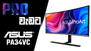 Pro වැඩවලට  Asus ProArt 34VC Monitor එක [upl. by Swigart]