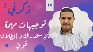 توجيهات مهمة لإستدراك التأخر و إنطلاق قوي في هذه المرحلة الجديدة  ذكرني [upl. by Rimat]