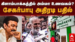 Sekar Babu Pressmeet  கிளாம்பாக்கத்தில் அம்மா உணவகம் சேகர்பாபு அதிரடி பதில்  Kilambakkam [upl. by Aliuqahs]