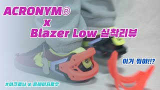 NIKE x ACRONYM® Blazer Low  아크로님x블레이저로우 실착리뷰 [upl. by Garold]