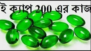 E Cap 200 এর উপকারিতা  ই ক্যাপ ২০০ এর কাজ কি  ই ক্যাপ ২০০ খাওয়ার নিয়ম  ই ক্যাপ খেলে কি হয় [upl. by Nodyarb]