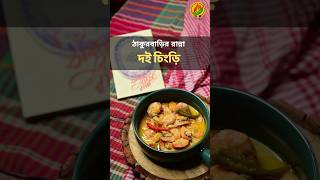 Purono diner Chingri ranna recipe  Thakurbari Ranna Series youtubeshorts [upl. by Elia]