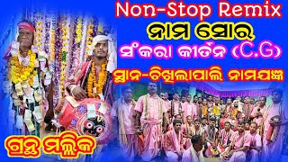 Sankara Kirtan  Chikhilapali  non stop remix naam sor mahamantra  grantha mallik 7898269128 [upl. by Esli]