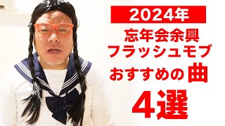 2024年忘年会余興ダンスやフラッシュモブでおすすめの曲【4選】 [upl. by Niobe]