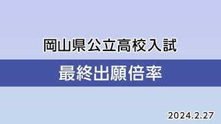 【全校掲載・最終出願倍率】岡山県公立高校入試2024年 岡山朝日113倍・岡山城東117倍 倉敷天城は083倍・津山は094倍と定員割れ【2月27日（火）午後1時発表】 [upl. by Yevoc]