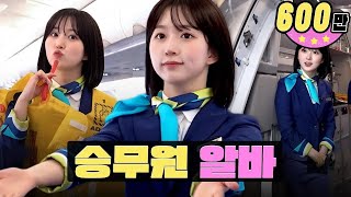 한국➡일본 이륙합니다✈ 항공 승무원 알바ㅣ워크돌ㅣ엔믹스 해원 [upl. by Boaten]