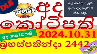 Ada Kotipathi 2442 Result 20241031 අද කෝටිපති ලොතරැයි Lotherai2442DLB ලොතරැයිලොතරැයි [upl. by Saibot276]