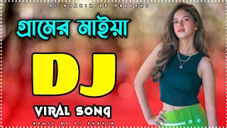 Gramer Maiya DJ Gan Shorif Uddin গ্রামের মাইয়া New Bangla Vandari Dj Song 2024 DJ Shahin [upl. by Jamil]