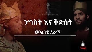 ንግስት እና ቅድስት መንፈሳዊ ፊልም Kinetibeb19 [upl. by Aik]