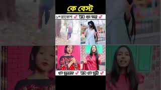 Ke bast কে বেস্ট [upl. by Uba]