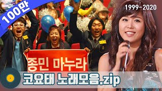 가수모음zip 코요태 모음zip Koyote Stage Compilation  KBS 방송 [upl. by Prakash]