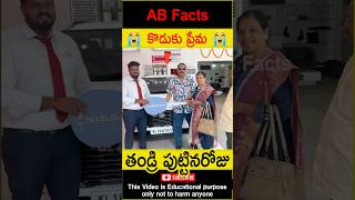 😭కొడుకు ప్రేమ😭 Son gifted car to father telugufacts father car shorts youtubeshorts abfacts [upl. by Ardnusal848]