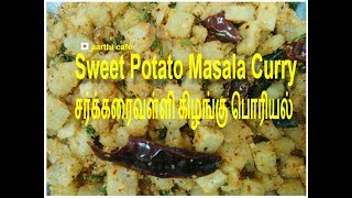 Sweet Potato Masala Curry  Sarkkaraivalli Kizhangu Poriyal  சர்க்கரை வள்ளி கிழங்கு பொரியல் [upl. by Streetman257]