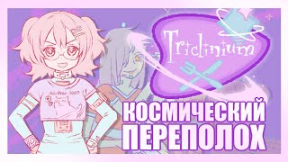 Прохождение Triclinium КОСМИЧЕСКИЙ ПЕРЕПОЛОХ Все концовки и достижения [upl. by Rosita]