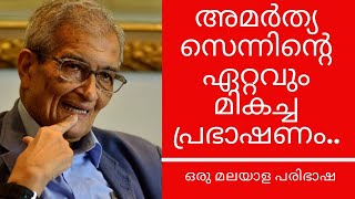 Amartya Sen Famous Speech  Malayalam Translation [upl. by Armbruster]