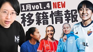 【1月の移籍クローズ】女子サッカー選手の最新情報Vol4 [upl. by Mariya]