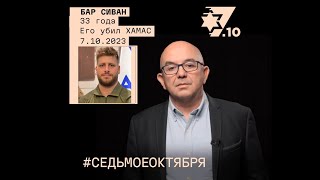 Бар Сиван Его убил ХАМАС 7 октября 2023 года [upl. by Almond955]