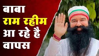 CBI की गलती की वजह से बाबा राम रहीम को मिली बेल  Ram Rahim News [upl. by Nylle]