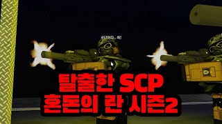 로블록스 만화 SCP 혼돈의 란 시즌2 탈출한 SCP개체들 [upl. by Anoiuq147]