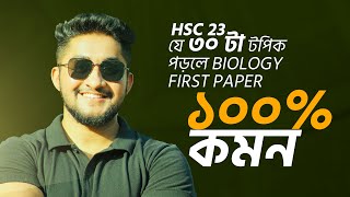 যে ৩০ টা টপিক পড়লে Biology First Paper ১০০ কমন HSC 23 [upl. by Foote]