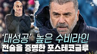 ‘토트넘 축구는 틀리지 않았다’ 높은 수비라인 대성공 전술을 증명한 포스테코글루 [upl. by Leilamag]