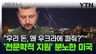 quot미국 돈 왜 우크라이나에 퍼줘야 하나quot 해리스에 등 돌린 진짜 이유 지금이뉴스  YTN [upl. by Tedman791]