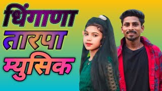 धिंगाणा तारपा म्युसिक Dhingana Tarpa Music Full Remix No 1 Music 🥰 20242025 live subscribe [upl. by Adihsaar]