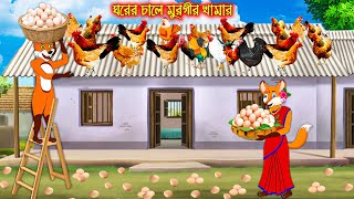 ঘরের চালে মুরগীর খামার  Ghorer Chale Murgir Khamar  Fox Cartoon  Rupkothar Golpo  Bangla Cartoon [upl. by Haywood472]