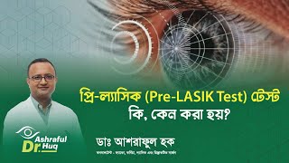 প্রিল্যাসিক PreLASIK Test টেস্ট কি কেন করা হয় ॥ ডা আশরাফুল হক [upl. by Sherill]