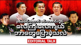 စစ်ခေါင်းဆောင် မင်းအောင်လှိုင် လေကြီးလေကျယ် ဘာတွေပြောခဲ့သလဲ Editorial Talk [upl. by Seumas]