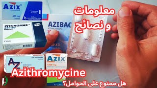 نصائح استخدام دواء أزيتروميسين Azithromycine [upl. by Arak]