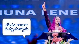 యేసు రాజుగా వచ్చుచున్నాడు సాంగ్ by Sis JessyPaul jessypaulshortmessages jessypaul [upl. by Elocal]