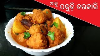 ଜଦି ଘରେ କିଛି ପରିବା ନାହିଁ ବନାନ୍ତୁ ଆଳୁ ପକୁଡ଼ି ତରକାରି  Besana Pakudi tarkari Aloo Pakode curry  Odia [upl. by Alioz]