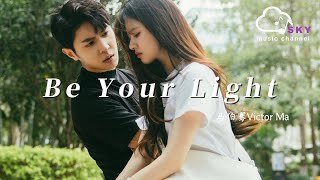 Be Your Light《偷偷藏不住》电视剧插曲  马伯骞Victor Ma『在妳身邊能放肆做真實的我，初雪 與銀河妳都陪著我 看過』【動態歌詞】 [upl. by Pittman503]