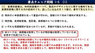 151要点チェック問題／情報Ⅰ共通テスト対策／産業財産権 [upl. by Oruntha]