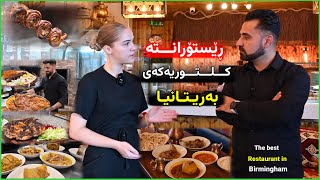 ڕێستۆرانتە کوردیوو کلتوریەکەی شاری بێرمینگهام One of the best restaurant in Birmingham [upl. by Niwre]