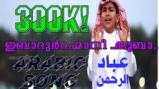 Arabic Song ibadurrahmaani  Shakir wafy  Abdulla fadhil [upl. by Atwood]