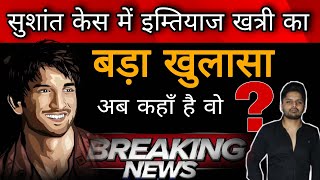 Sushant Case  Imtiaz Khatri  News Update [upl. by Nemad723]