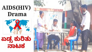 AIDS and HIV॥AIDS DramaAIDS Skit Script॥AIDS DayDecember 1st॥ಏಡ್ಸ್ ನಾಟಕ॥Death by AIDS॥AIDS Symptom [upl. by Solohcin]