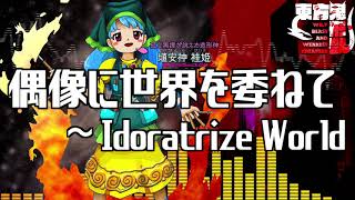 作業用BGM 偶像に世界を委ねて ～ Idoratrize World 東方鬼形獣6面ボス [upl. by Tugman341]