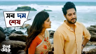 সব দম শেষ  Kuler Achaar কুলের আচার  Madhumita  Vikram  Indrani  Sujan  Sudeep  SVF Movies [upl. by Norok896]